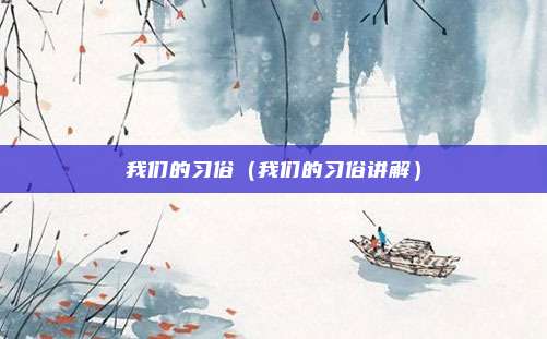 我们的习俗(我们的习俗讲解)