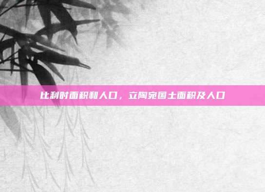 比利时面积和人口,立陶宛国土面积及人口