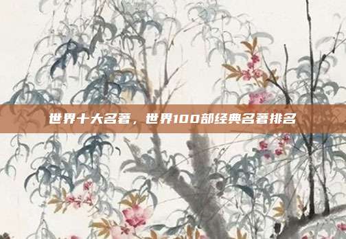 世界十大名著,世界100部经典名著排名