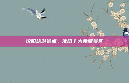 沈阳旅游景点，沈阳十大免费景区