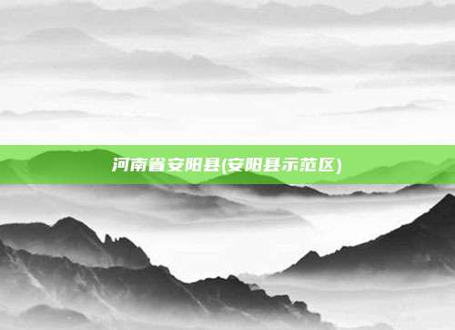 河南省安阳县(安阳县示范区)