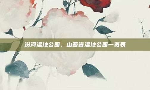 汾河湿地公园,山西省湿地公园一览表