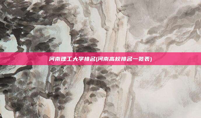 河南理工大学排名(河南高校排名一览表)