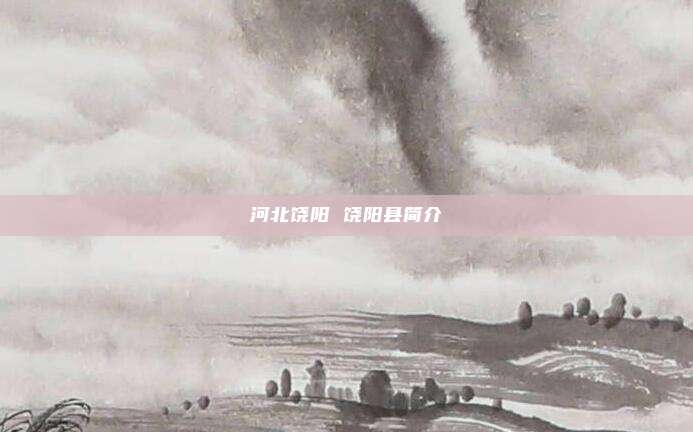 河北饶阳 饶阳县简介