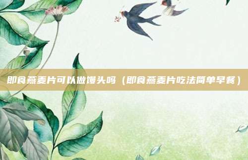 即食燕麦片可以做馒头吗（即食燕麦片吃法简单早餐）