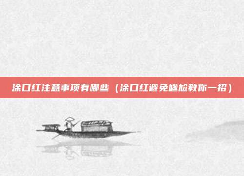 涂口红注意事项有哪些（涂口红避免尴尬教你一招）