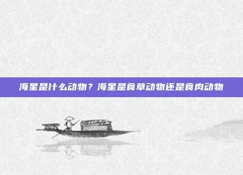 海星是什么动物?海星是食草动物还是食肉动物