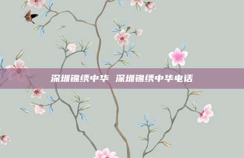 深圳锦绣中华 深圳锦绣中华电话