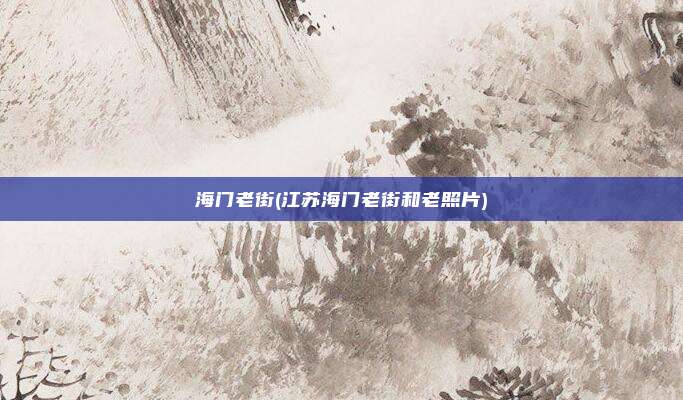 海门老街(江苏海门老街和老照片)
