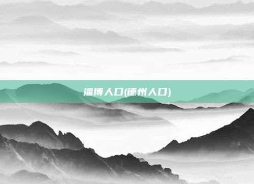 淄博人口(德州人口)