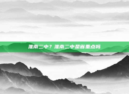 淮南二中？淮南二中是省重点吗
