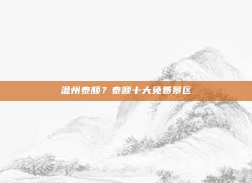 温州泰顺？泰顺十大免费景区