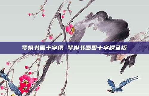 琴棋书画十字绣 琴棋书画图十字绣色板