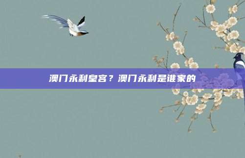 澳门永利皇宫？澳门永利是谁家的