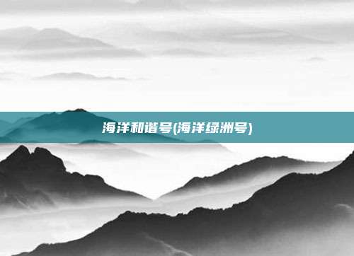海洋和谐号(海洋绿洲号)