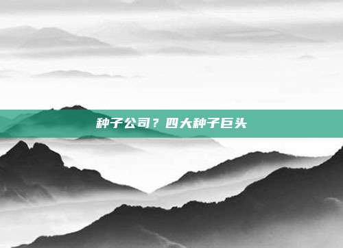 种子公司?四大种子巨头