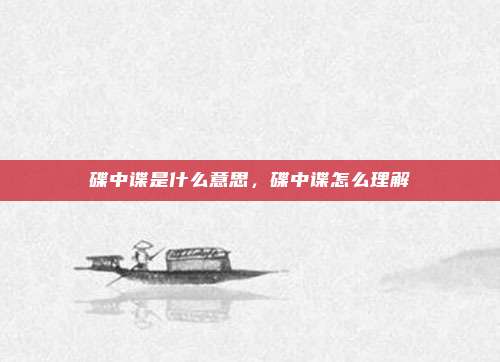 碟中谍是什么意思，碟中谍怎么理解