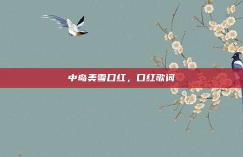 中岛美雪口红,口红歌词
