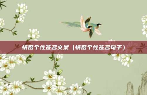 情侣个性签名文案（情侣个性签名句子）