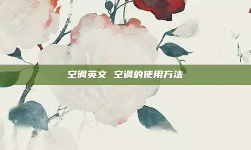 空调英文 空调的使用方法