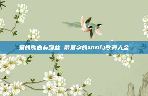 爱的歌曲有哪些 带爱字的100句歌词大全
