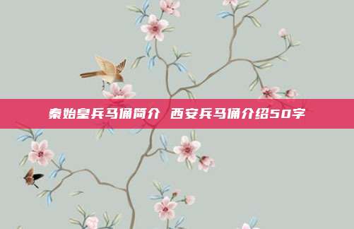 秦始皇兵马俑简介 西安兵马俑介绍50字