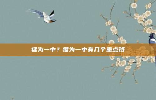 犍为一中？犍为一中有几个重点班