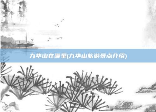 九华山在哪里(九华山旅游景点介绍)