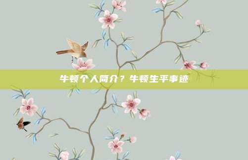 牛顿个人简介？牛顿生平事迹