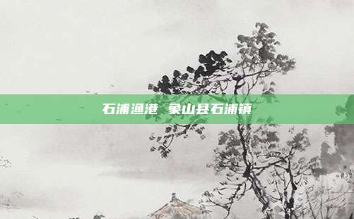 石浦渔港 象山县石浦镇