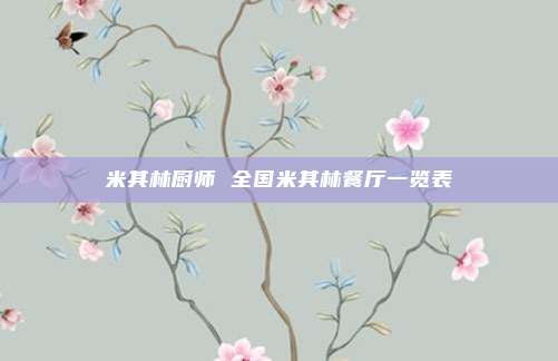 米其林厨师 全国米其林餐厅一览表