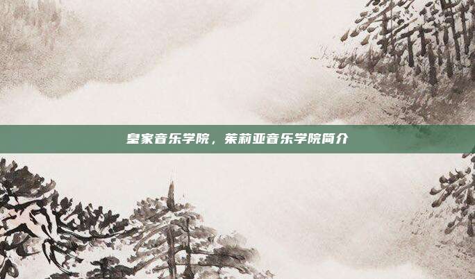 皇家音乐学院,茱莉亚音乐学院简介