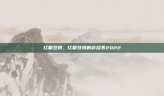 红鼎豆捞，红鼎豆捞的价目表2022