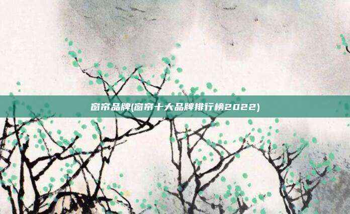 窗帘品牌(窗帘十大品牌排行榜2022)