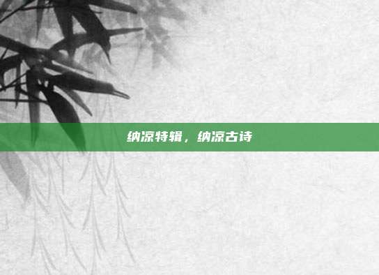 纳凉特辑,纳凉古诗