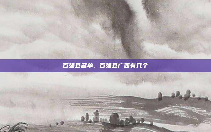 百强县名单,百强县广西有几个