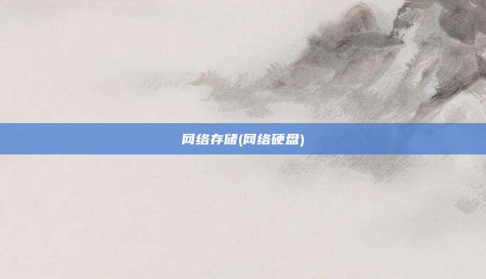 网络存储(网络硬盘)