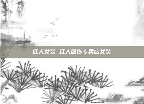 红人女装 红人服饰专卖店女装