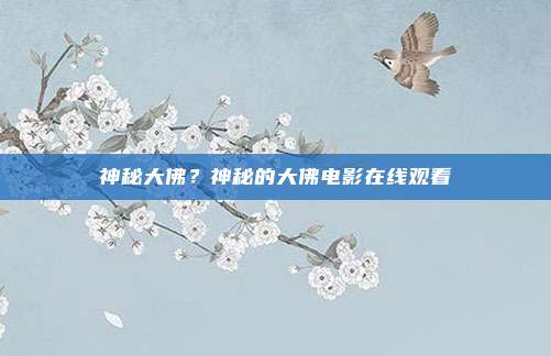神秘大佛?神秘的大佛电影在线观看
