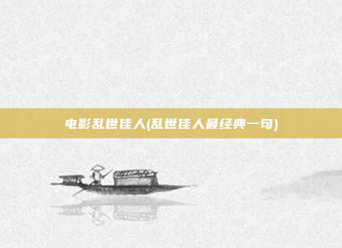 电影乱世佳人(乱世佳人最经典一句)