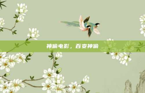 神偷电影,百变神偷