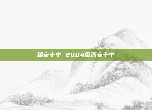 瑞安十中 2004级瑞安十中
