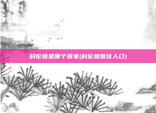 科伦坡是哪个国家(科伦坡常住人口)
