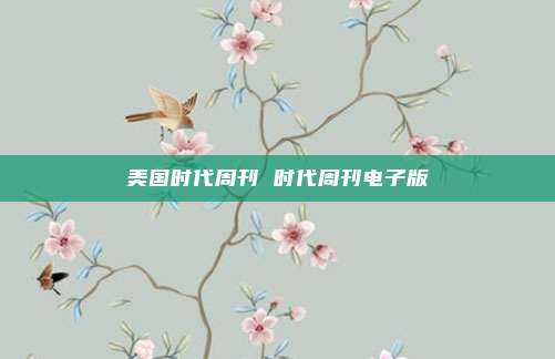美国时代周刊 时代周刊电子版