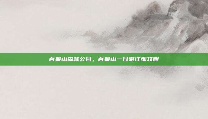 百望山森林公园，百望山一日游详细攻略