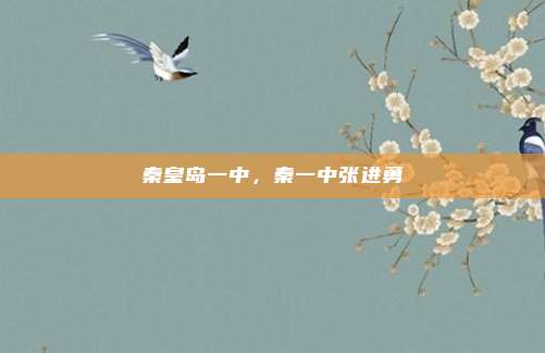 秦皇岛一中,秦一中张进勇