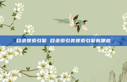 目录搜索引擎 目录索引类搜索引擎有哪些