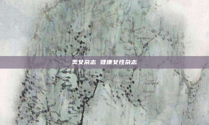 美女杂志 健康女性杂志