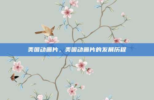 美国动画片，美国动画片的发展历程