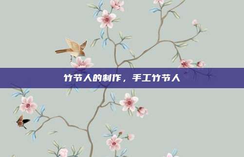 竹节人的制作,手工竹节人